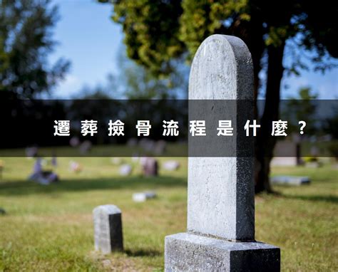 檢骨禁忌|遷葬撿骨流程：如何申請補助、注意事項及禁忌有哪些…